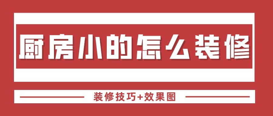 廚房小的怎么裝修 小廚房怎么裝修最實用(圖片)