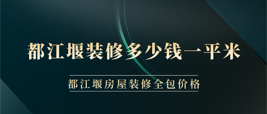 都江堰裝修多少錢一平米？都江堰房屋裝修全包價格