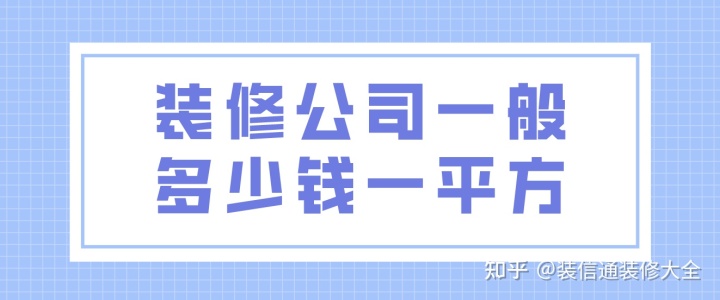 裝修公司一般多少錢(qián)一平方(附報(bào)價(jià)明細(xì)表)