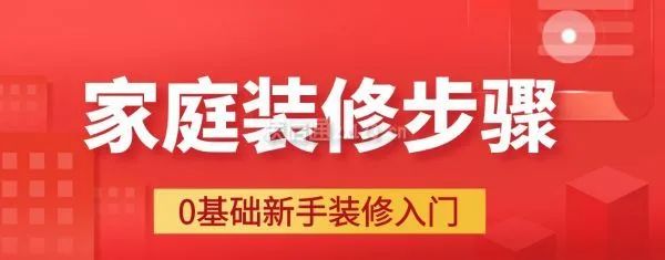 家庭裝修步驟大全詳解，0基礎新手裝修入門必備