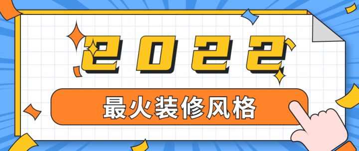 上海最火裝修風格有哪些，有專業(yè)的裝修公司推薦嗎？