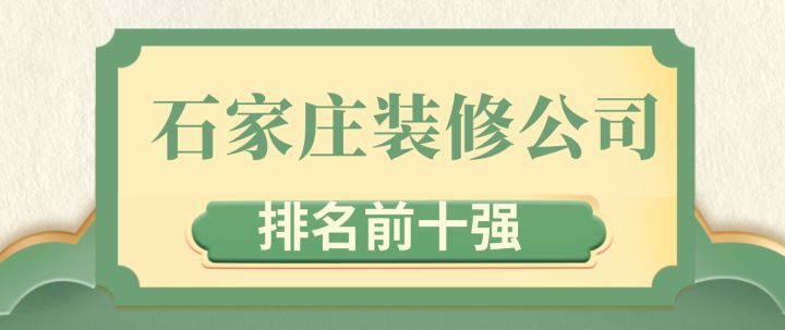 石家莊裝修材料市場(chǎng)_石家莊裝修網(wǎng)_石家莊裝修公司