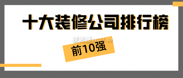 十大裝修公司排行榜