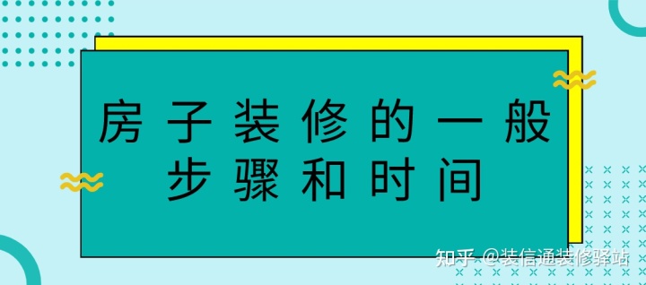 房子裝修的一般步驟和時(shí)間