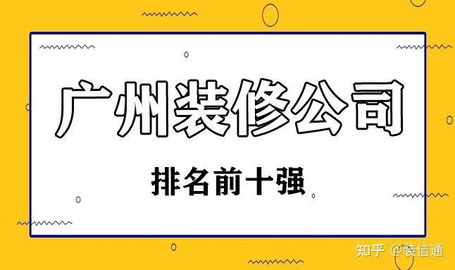 2022廣州裝修公司排名前十強(qiáng)(內(nèi)含價格)