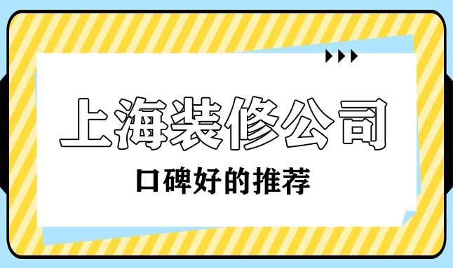 2022上海口碑最好的裝修公司(十大排名榜)