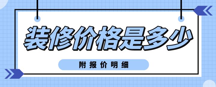 裝修費用_新疆餐廳裝修費用_裝修費用