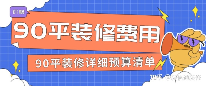 100平米裝修15萬預(yù)算_90平米裝修預(yù)算_160平米裝修全包預(yù)算