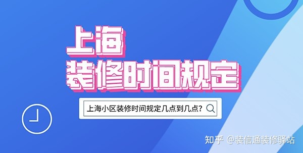 上海裝修時間規(guī)定，上海市規(guī)定裝修時間幾點到幾點？