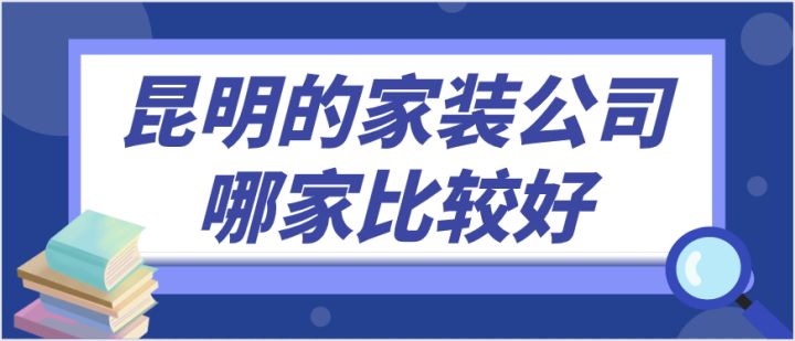 昆明的家裝公司哪家比較好