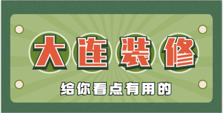 2022大連還有靠譜的裝修公司嗎？肯定有，手把手教會你鑒別垃圾裝修公司~