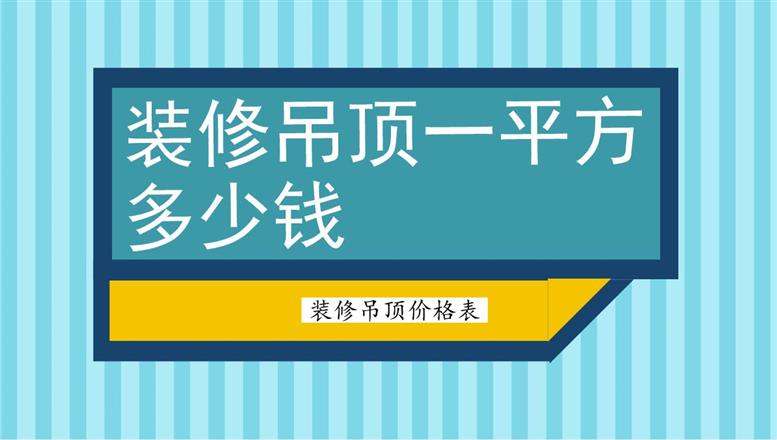 裝修吊頂一平方多少錢？裝修吊頂價格表