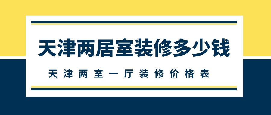 天津兩室一廳裝修多少錢(qián)_天津兩室一廳裝修價(jià)格表