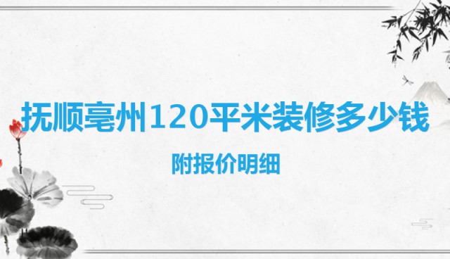 撫順亳州120平米裝修多少錢？附報價明細(xì)