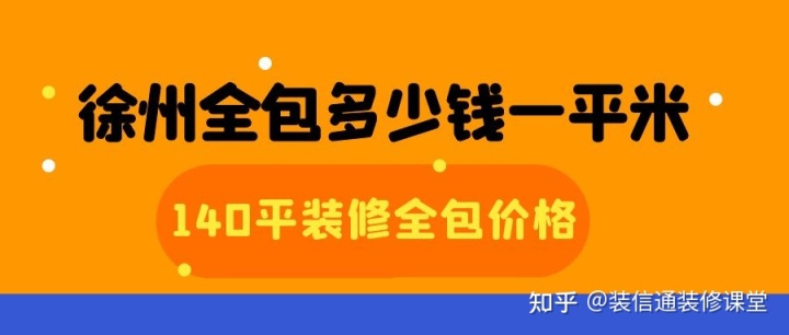 徐州全包多少錢一平米(價(jià)格明細(xì))