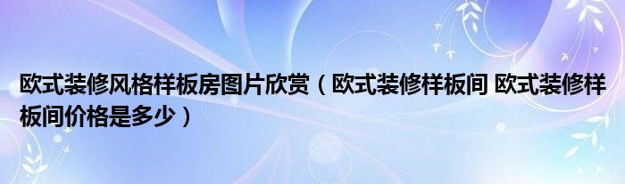 復(fù)古風格裝修圖片_東南亞風格裝修圖片 最精美的東南亞風格裝修_裝修風格圖片