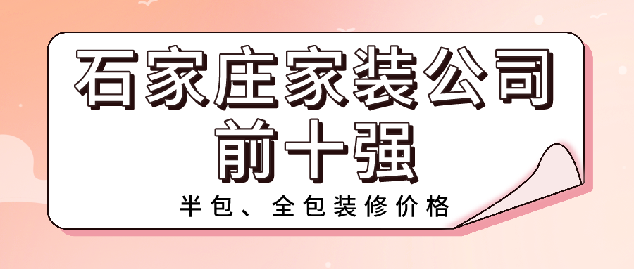 2022石家莊靠譜家裝公司排名前十強(qiáng)（含半包全包價格）