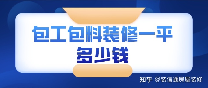 2022包工包料裝修價格明細(一平方多少錢)