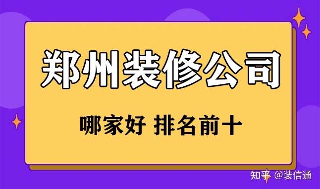 鄭州裝修哪家好 鄭州裝修公司排名