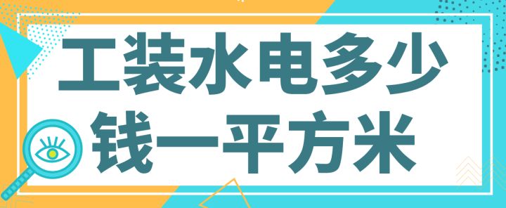 5樓送6樓閣樓裝修效果圖大全_樓上裝修試水樓下已裝修怎么辦_寫字樓裝修報(bào)價(jià)