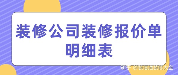 南充裝修公司合同_南充裝修公司報價_成都裝修報價明細(xì)成都裝修