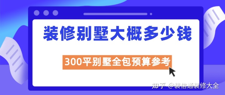 裝修別墅大概多少錢一個平方(全包報價)