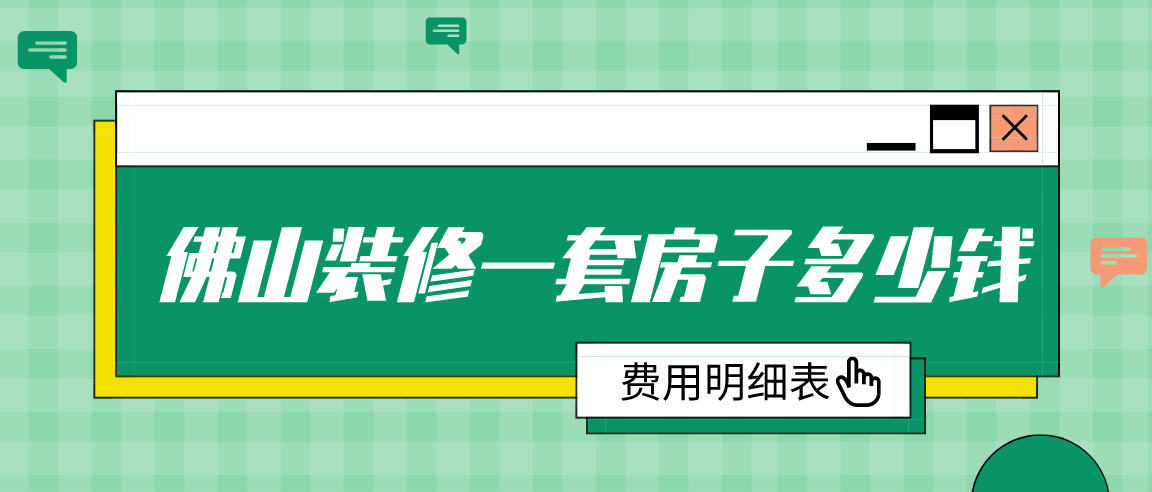 佛山裝修一套房子多少錢(費(fèi)用明細(xì)表)