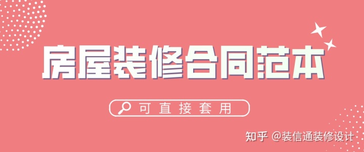 家庭室內(nèi)裝修怎樣裝修省錢 可以走出裝修誤區(qū)_合同通用條款范本(中英文)_家庭裝修合同范本