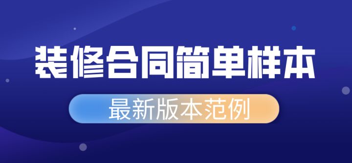 家庭室內(nèi)裝修怎樣裝修省錢 可以走出裝修誤區(qū)_合同補充協(xié)議書范本下載_家庭裝修合同范本