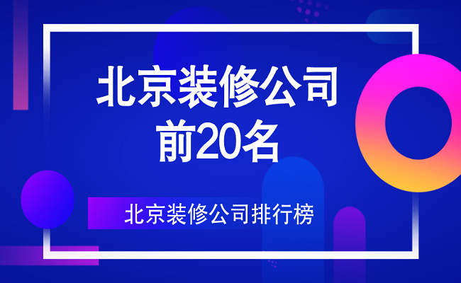 北京裝修公司前20名（口碑、實力排行）