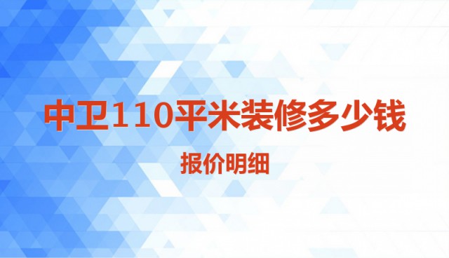 中衛(wèi)110平米裝修多少錢？報(bào)價(jià)明細(xì)