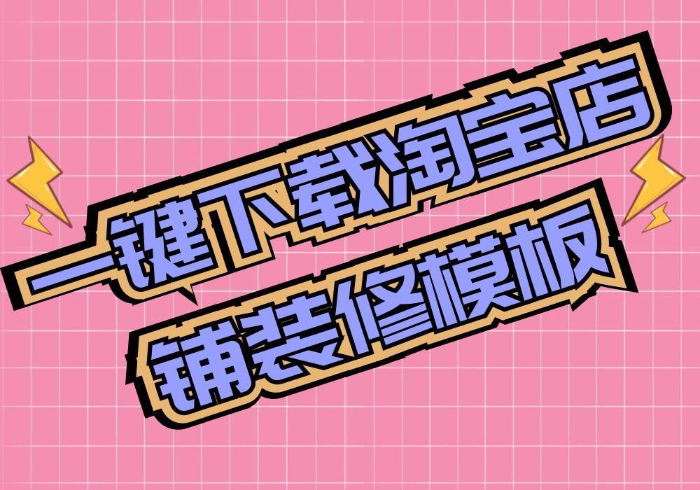 淘寶店鋪裝修模板_淘寶店鋪裝修模板_淘寶店鋪模板裝修