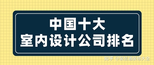 中國十大室內(nèi)設(shè)計公司排名