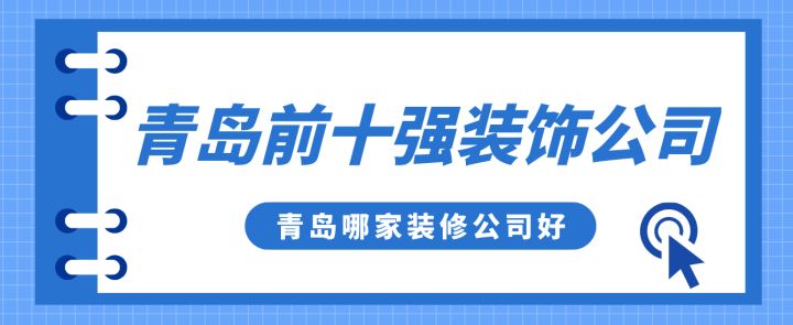 青島前十強(qiáng)裝飾公司，青島哪家裝修公司好