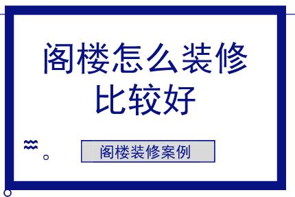 閣樓怎么裝修比較好？閣樓裝修案例參考