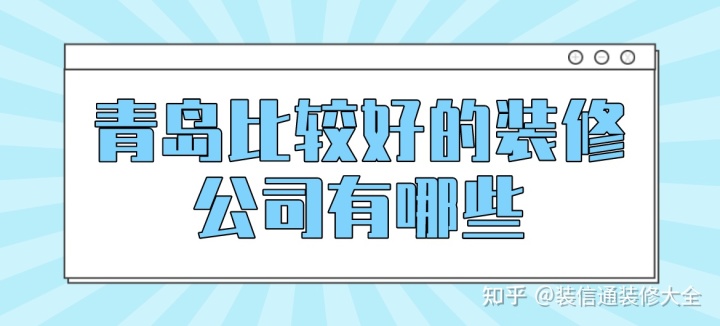 青島裝修_青島媽媽網(wǎng) 裝修_青島裝修報(bào)價(jià)單2014