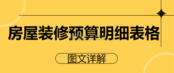 房屋裝修預算明細表格