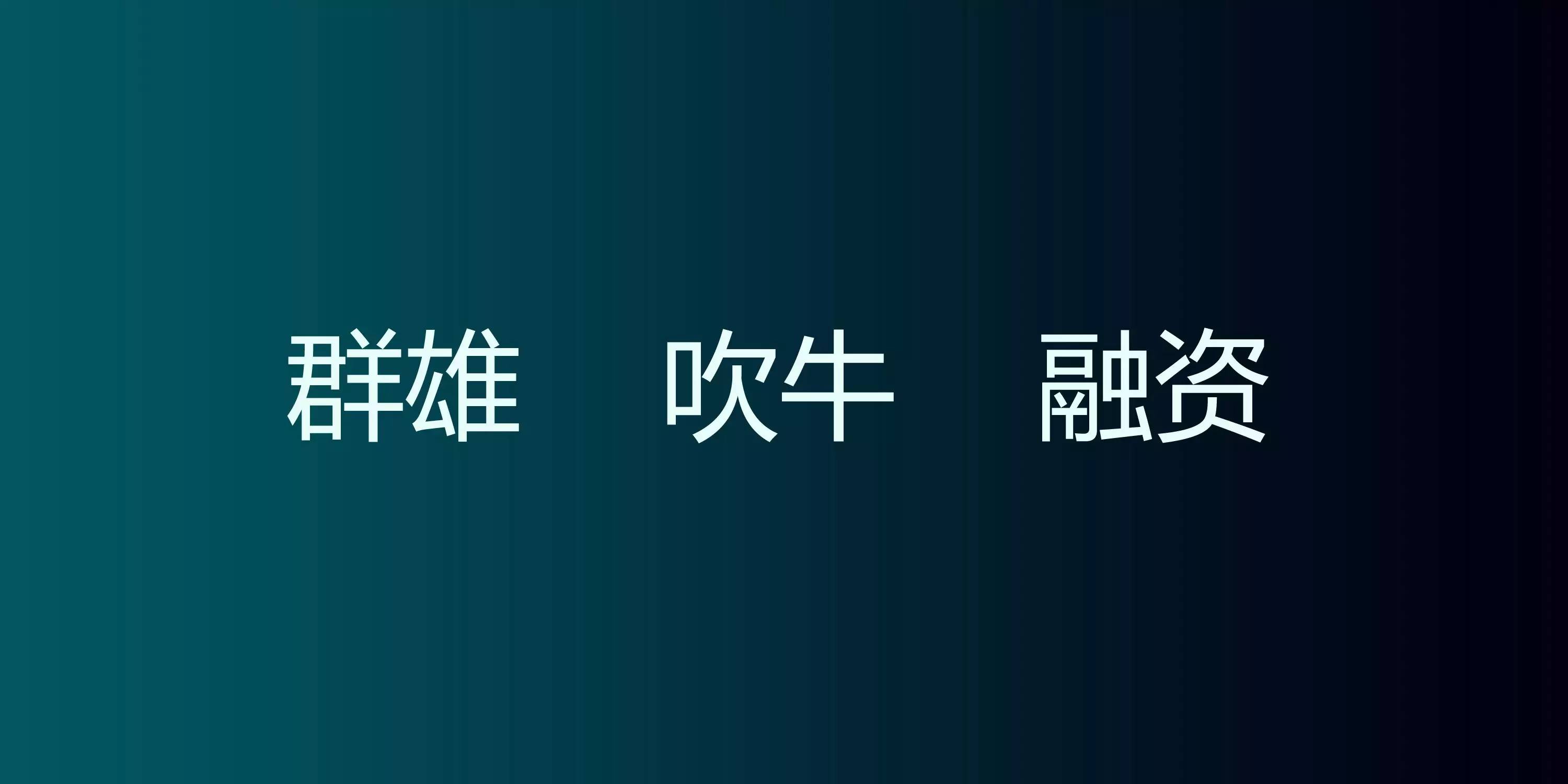 聚變下的互聯(lián)網(wǎng)家裝（附23頁PPT原件下載）！