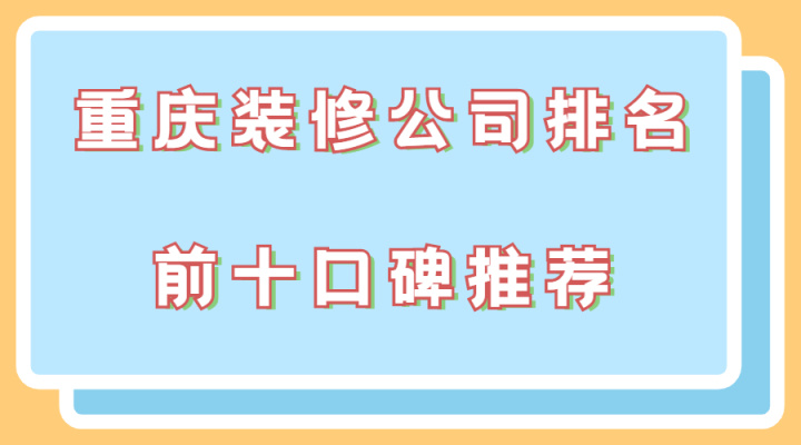 重慶裝修公司排名前十口碑推薦