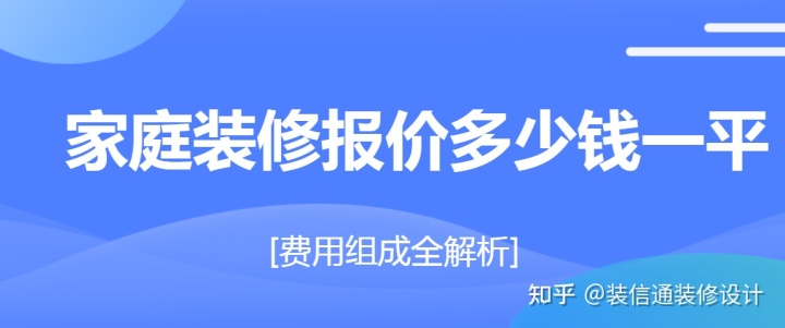 家庭裝修報(bào)價(jià)多少錢(qián)一平(費(fèi)用組成全解析)