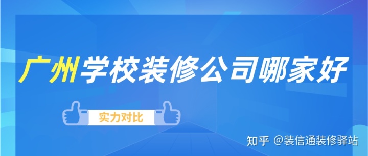 廣州裝修公司排名_廣州營銷策劃公司排名_廣州裝修設(shè)計公司排名