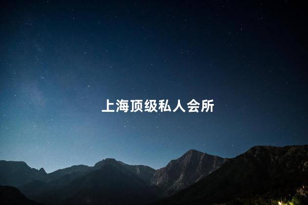 上海頂級私人會所