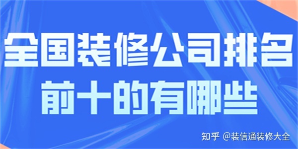 全國裝飾公司推薦(各省市裝修公司排名)