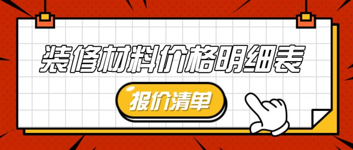 毛坯房裝修步驟和要買什么材料_江詩丹頓男表價格的表價格_裝修材料價格表