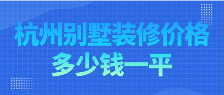 杭州快樂裝修網(wǎng)免費裝修活動_杭州別墅裝修_別墅 裝修