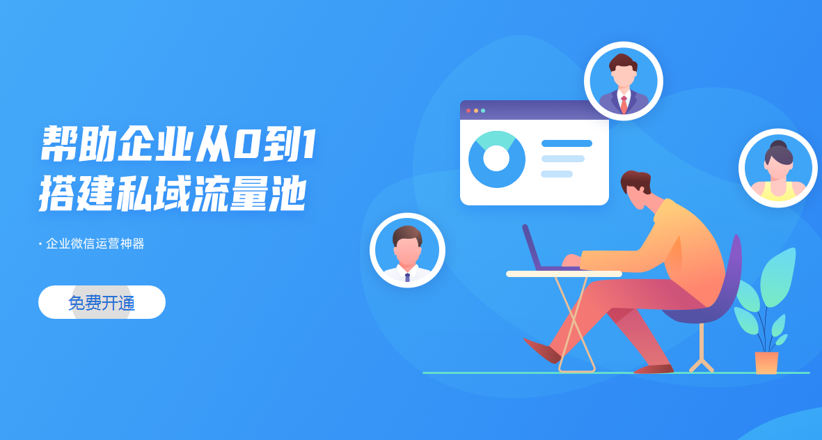 裝修公司【裝修公司企業(yè)微信營(yíng)銷管理平臺(tái)】