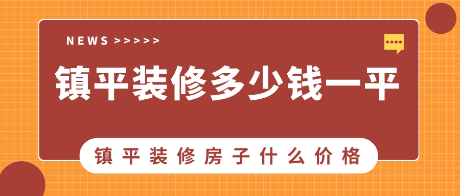 鎮(zhèn)平裝修多少錢一平方_鎮(zhèn)平裝修房子什么價(jià)格