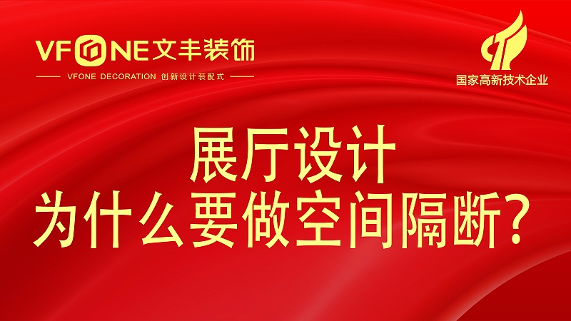 展廳設(shè)計(jì)有幾種隔斷方法