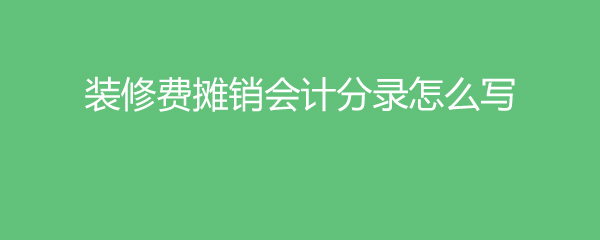 裝修費攤銷會計分錄怎么寫