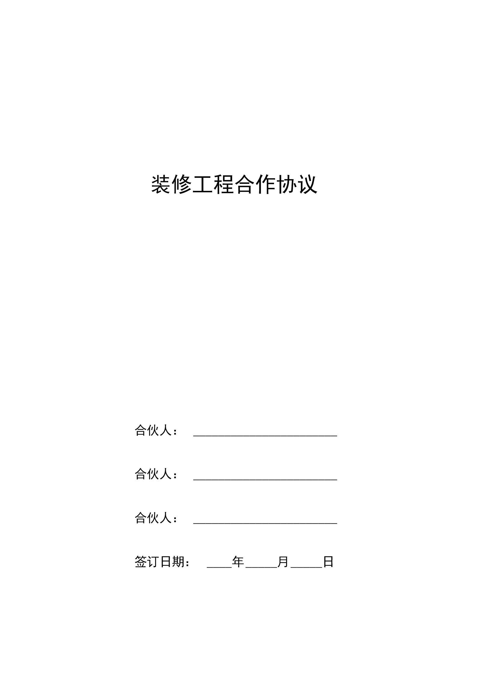 個人房屋裝修合同示例